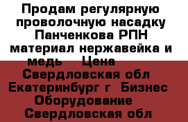 Продам регулярную проволочную насадку Панченкова-РПН,материал нержавейка и медь. › Цена ­ 120 - Свердловская обл., Екатеринбург г. Бизнес » Оборудование   . Свердловская обл.